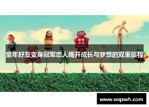 童年好友变身冠军恋人揭开成长与梦想的双重旅程