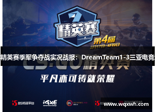 精英赛季军争夺战实况战报：DreamTeam1-3三亚电竞