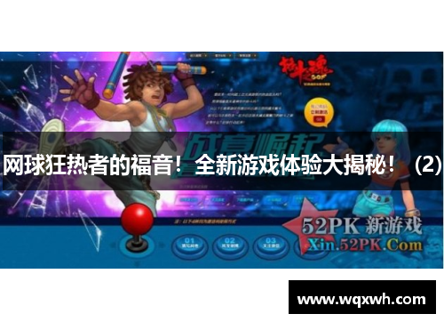 网球狂热者的福音！全新游戏体验大揭秘！ (2)