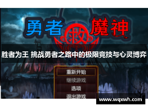 胜者为王 挑战勇者之路中的极限竞技与心灵博弈