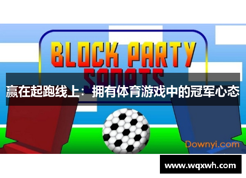 赢在起跑线上：拥有体育游戏中的冠军心态