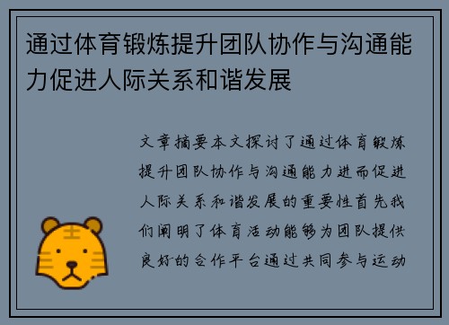 通过体育锻炼提升团队协作与沟通能力促进人际关系和谐发展