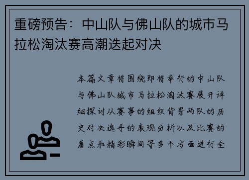 重磅预告：中山队与佛山队的城市马拉松淘汰赛高潮迭起对决