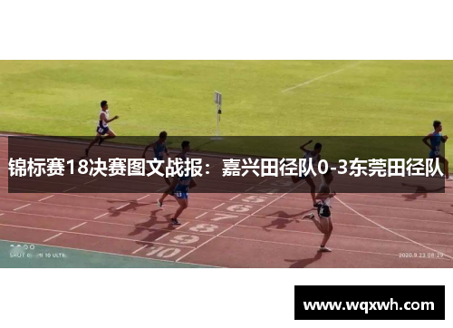锦标赛18决赛图文战报：嘉兴田径队0-3东莞田径队
