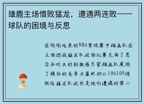 雄鹿主场惜败猛龙，遭遇两连败——球队的困境与反思