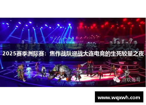 2025赛季洲际赛：焦作战队迎战大连电竞的生死较量之夜
