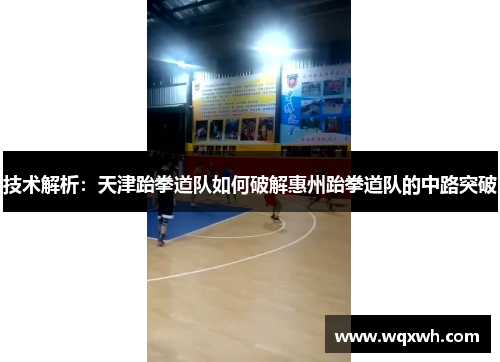 技术解析：天津跆拳道队如何破解惠州跆拳道队的中路突破