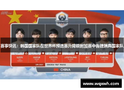 赛事快讯：韩国国家队在世界杯预选赛升降级附加赛中告捷瑞典国家队