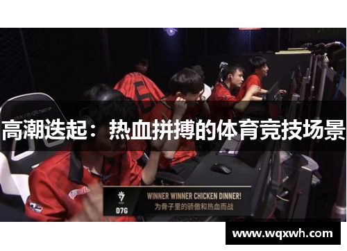 高潮迭起：热血拼搏的体育竞技场景