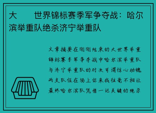 大��世界锦标赛季军争夺战：哈尔滨举重队绝杀济宁举重队