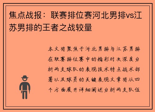 焦点战报：联赛排位赛河北男排vs江苏男排的王者之战较量