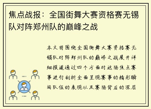 焦点战报：全国街舞大赛资格赛无锡队对阵郑州队的巅峰之战