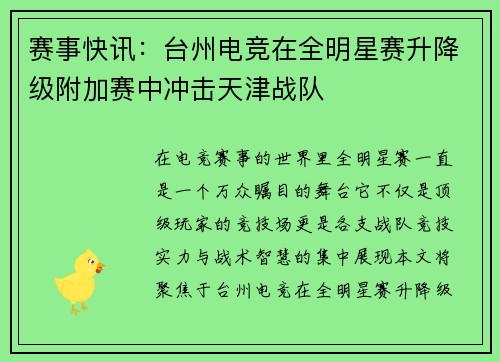 赛事快讯：台州电竞在全明星赛升降级附加赛中冲击天津战队