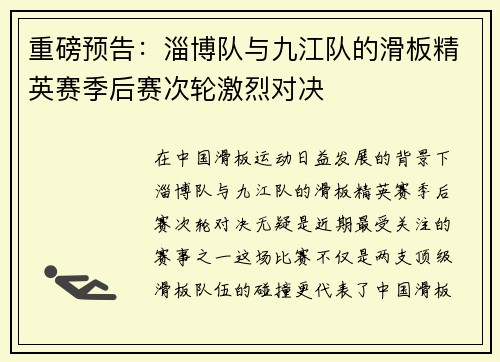 重磅预告：淄博队与九江队的滑板精英赛季后赛次轮激烈对决