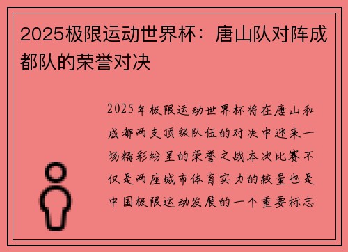 2025极限运动世界杯：唐山队对阵成都队的荣誉对决