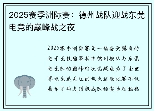 2025赛季洲际赛：德州战队迎战东莞电竞的巅峰战之夜