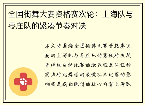 全国街舞大赛资格赛次轮：上海队与枣庄队的紧凑节奏对决