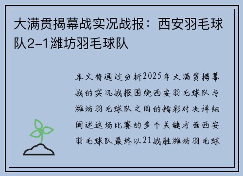 大满贯揭幕战实况战报：西安羽毛球队2-1潍坊羽毛球队