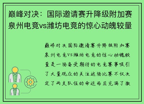 巅峰对决：国际邀请赛升降级附加赛泉州电竞vs潍坊电竞的惊心动魄较量