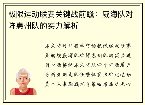 极限运动联赛关键战前瞻：威海队对阵惠州队的实力解析