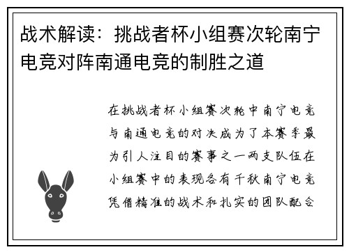 战术解读：挑战者杯小组赛次轮南宁电竞对阵南通电竞的制胜之道