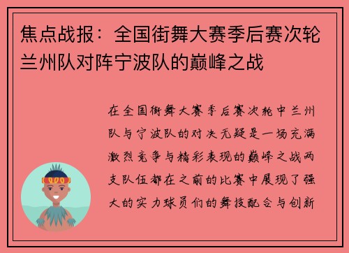 焦点战报：全国街舞大赛季后赛次轮兰州队对阵宁波队的巅峰之战
