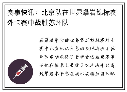 赛事快讯：北京队在世界攀岩锦标赛外卡赛中战胜苏州队