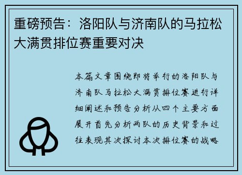 重磅预告：洛阳队与济南队的马拉松大满贯排位赛重要对决