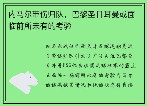内马尔带伤归队，巴黎圣日耳曼或面临前所未有的考验