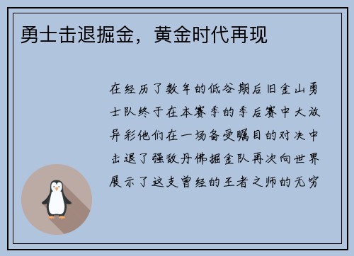 勇士击退掘金，黄金时代再现