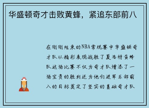 华盛顿奇才击败黄蜂，紧追东部前八