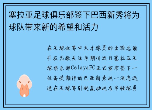 塞拉亚足球俱乐部签下巴西新秀将为球队带来新的希望和活力
