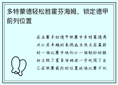 多特蒙德轻松胜霍芬海姆，锁定德甲前列位置