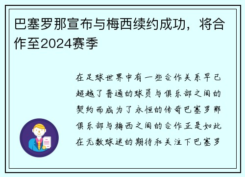 巴塞罗那宣布与梅西续约成功，将合作至2024赛季