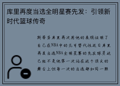 库里再度当选全明星赛先发：引领新时代篮球传奇