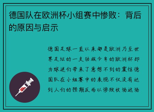 德国队在欧洲杯小组赛中惨败：背后的原因与启示