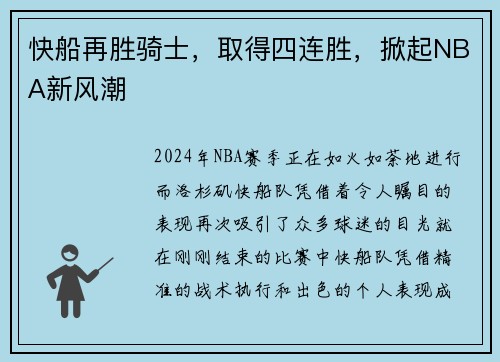 快船再胜骑士，取得四连胜，掀起NBA新风潮