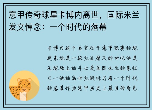 意甲传奇球星卡博内离世，国际米兰发文悼念：一个时代的落幕