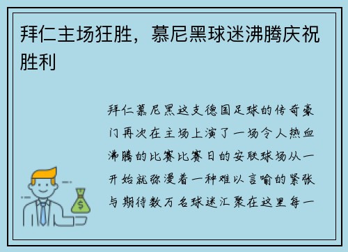 拜仁主场狂胜，慕尼黑球迷沸腾庆祝胜利