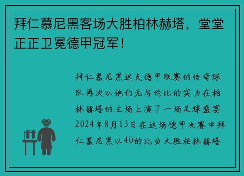 拜仁慕尼黑客场大胜柏林赫塔，堂堂正正卫冕德甲冠军！