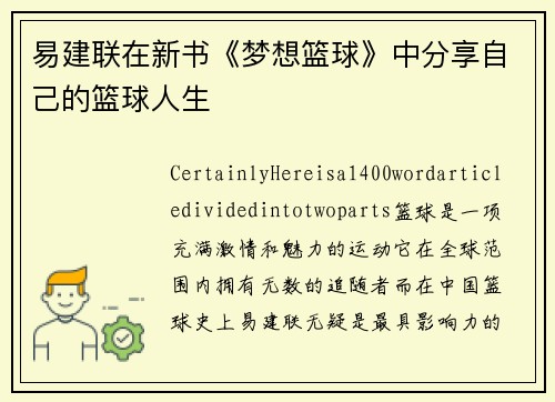 易建联在新书《梦想篮球》中分享自己的篮球人生