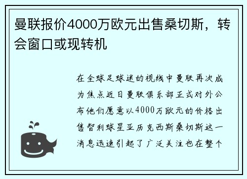 曼联报价4000万欧元出售桑切斯，转会窗口或现转机