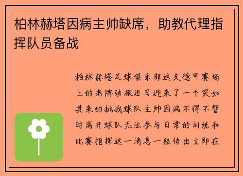 柏林赫塔因病主帅缺席，助教代理指挥队员备战