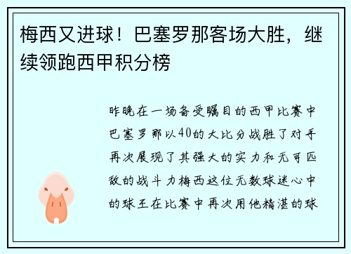 梅西又进球！巴塞罗那客场大胜，继续领跑西甲积分榜