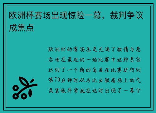 欧洲杯赛场出现惊险一幕，裁判争议成焦点