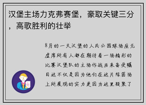 汉堡主场力克弗赛堡，豪取关键三分，高歌胜利的壮举