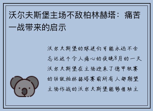 沃尔夫斯堡主场不敌柏林赫塔：痛苦一战带来的启示
