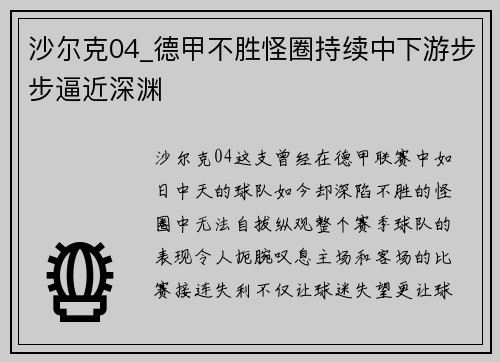 沙尔克04_德甲不胜怪圈持续中下游步步逼近深渊