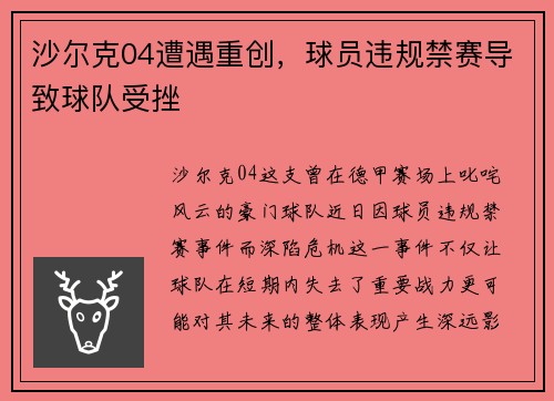 沙尔克04遭遇重创，球员违规禁赛导致球队受挫