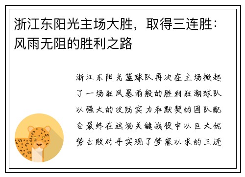 浙江东阳光主场大胜，取得三连胜：风雨无阻的胜利之路